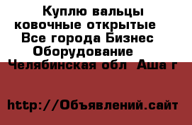 Куплю вальцы ковочные открытые  - Все города Бизнес » Оборудование   . Челябинская обл.,Аша г.